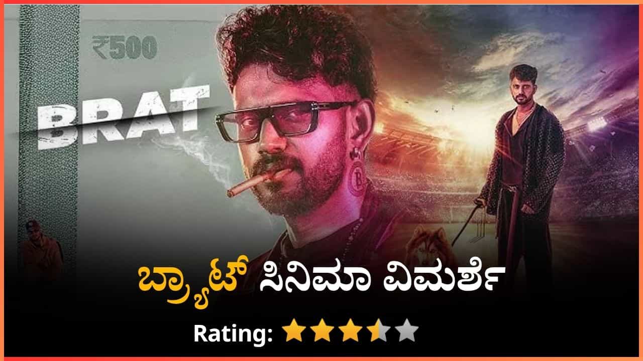 ಬ್ರ್ಯಾಟ್ ವಿಮರ್ಶೆ: ಜೂಜಿನ ಅಡ್ಡೆಯಲ್ಲಿ ಡಾರ್ಲಿಂಗ್ ಕೃಷ್ಣ ಕಮಾಲ್; ಸಂದೇಶದ ಜೊತೆ ಥ್ರಿಲ್ ಬ್ರ್ಯಾಟ್ ವಿಮರ್ಶೆ: ಜೂಜಿನ ಅಡ್ಡೆಯಲ್ಲಿ ಡಾರ್ಲಿಂಗ್ ಕೃಷ್ಣ ಕಮಾಲ್; ಸಂದೇಶದ ಜೊತೆ ಥ್ರಿಲ್