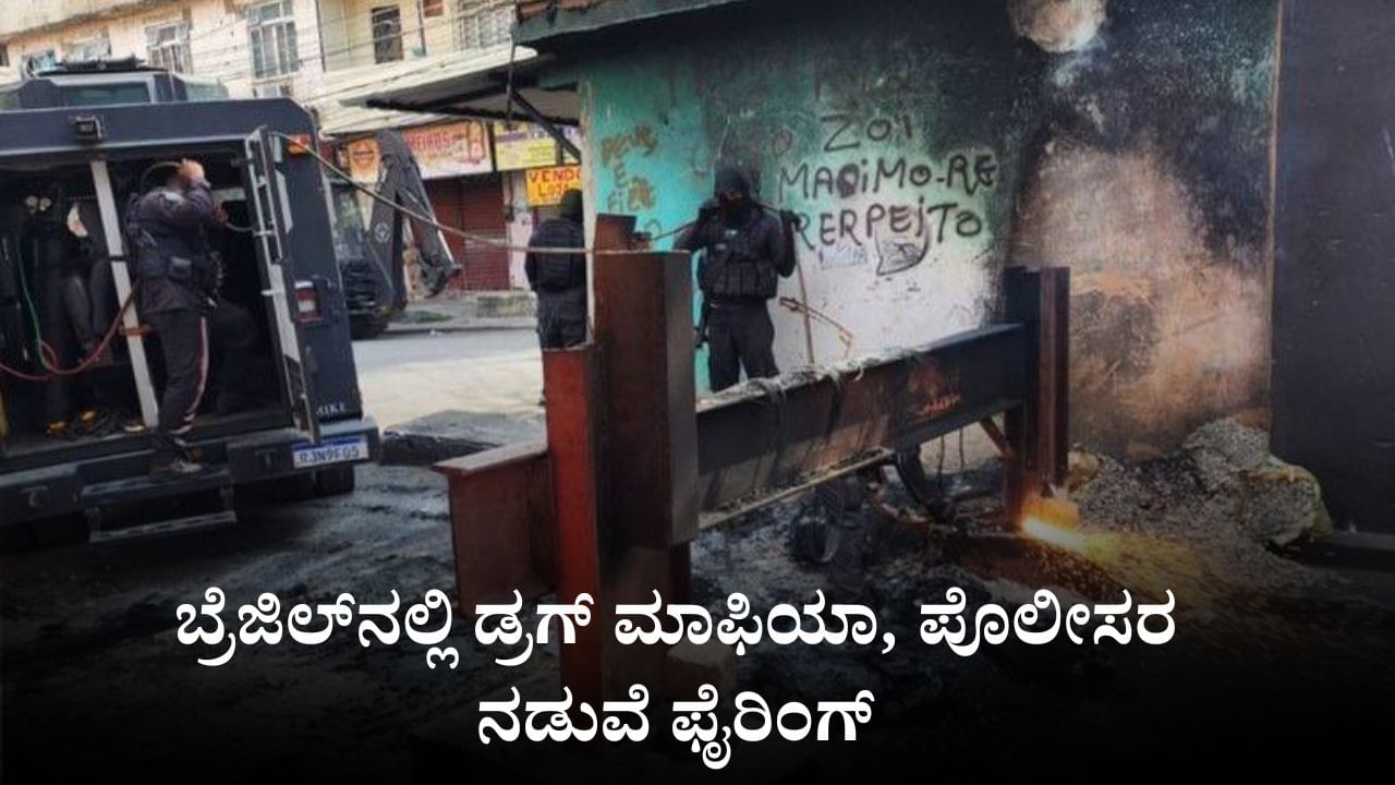 Video: ಬ್ರೆಜಿಲ್ನಲ್ಲಿ ಡ್ರಗ್ ಮಾಫಿಯಾ, ಪೊಲೀಸರ ನಡುವೆ ಫೈರಿಂಗ್, ನಾಲ್ವರು ಪೊಲೀಸರು ಸೇರಿ 64 ಮಂದಿ ಸಾವು Video: ಬ್ರೆಜಿಲ್ನಲ್ಲಿ ಡ್ರಗ್ ಮಾಫಿಯಾ, ಪೊಲೀಸರ ನಡುವೆ ಫೈರಿಂಗ್, ನಾಲ್ವರು ಪೊಲೀಸರು ಸೇರಿ 64 ಮಂದಿ ಸಾವು