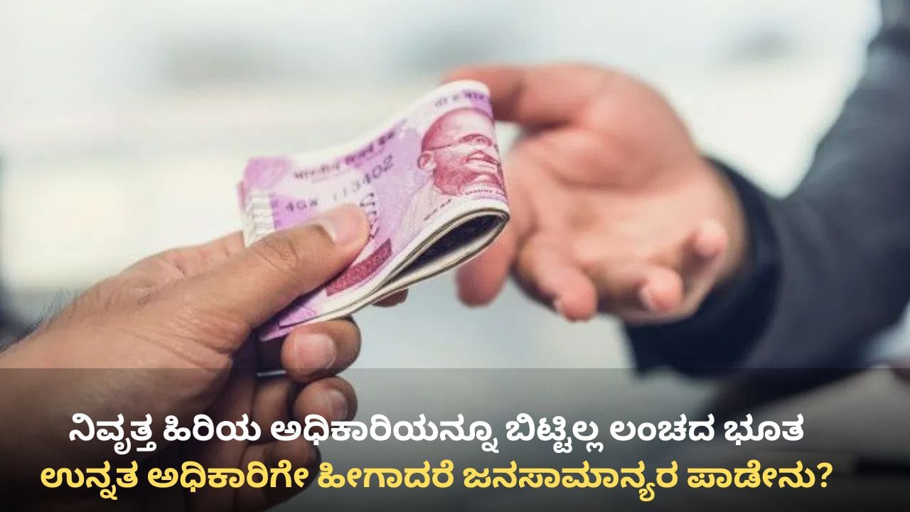 ಬೆಂಗಳೂರಿನಲ್ಲಿದ್ದಾರೆ ಹೆಣದ ಮೇಲೂ ಹಣ ಮಾಡೋ ಭ್ರಷ್ಟರು! ಗಣ್ಯರಿಗೇ ಹೀಗಾದರೆ ಸಾಮಾನ್ಯರ ಪಾಡೇನು? ಬೆಂಗಳೂರಿನಲ್ಲಿದ್ದಾರೆ ಹೆಣದ ಮೇಲೂ ಹಣ ಮಾಡೋ ಭ್ರಷ್ಟರು! ಗಣ್ಯರಿಗೇ ಹೀಗಾದರೆ ಸಾಮಾನ್ಯರ ಪಾಡೇನು?