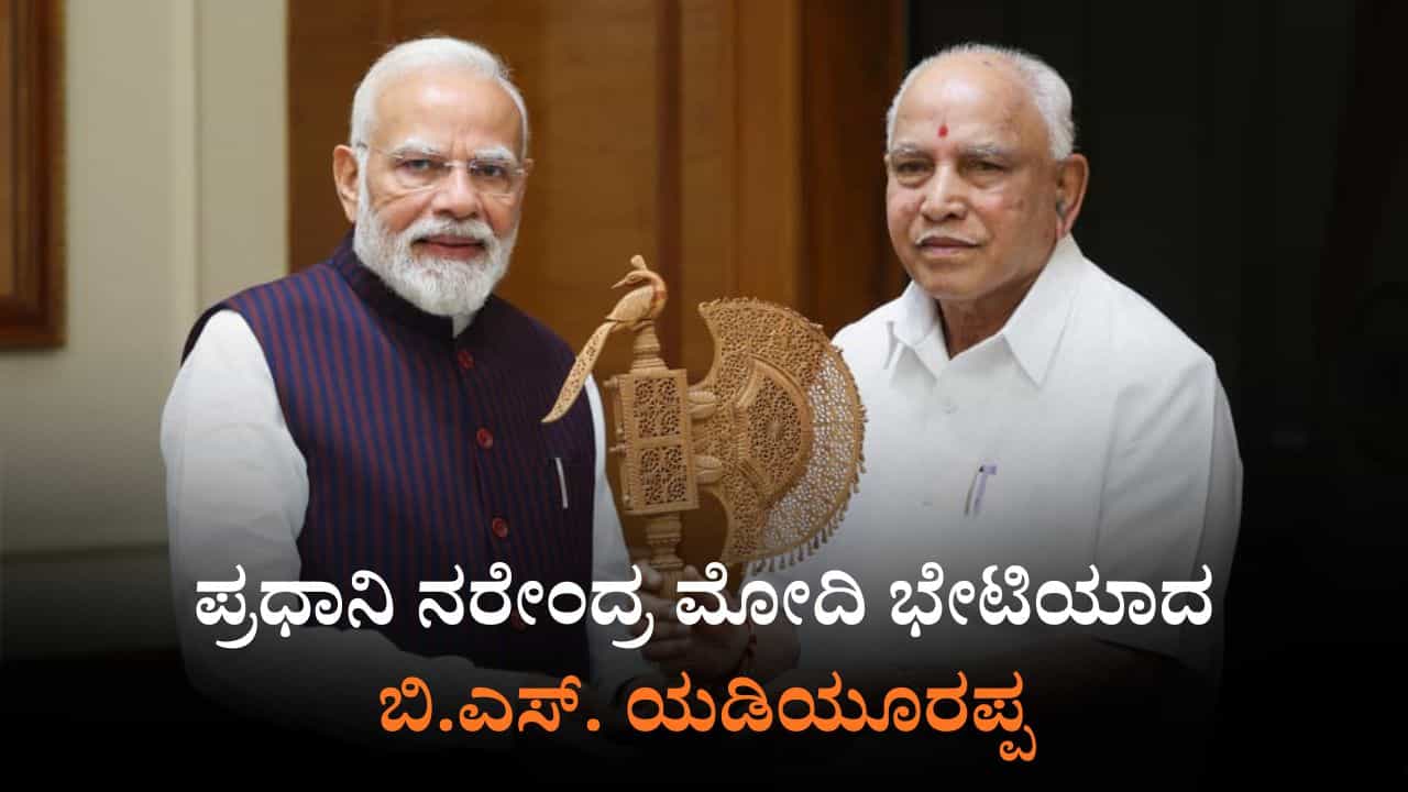 ಪ್ರಧಾನಿ ಮೋದಿ ಭೇಟಿಯಾಗಿ ದೀಪಾವಳಿ ಶುಭಕೋರಿದ ಬಿ.ಎಸ್. ಯಡಿಯೂರಪ್ಪ ಪ್ರಧಾನಿ ಮೋದಿ ಭೇಟಿಯಾಗಿ ದೀಪಾವಳಿ ಶುಭಕೋರಿದ ಬಿ.ಎಸ್. ಯಡಿಯೂರಪ್ಪ