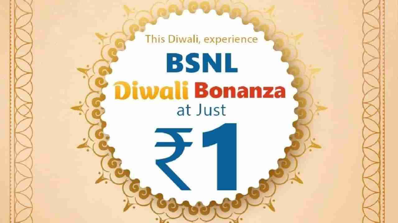 BSNL Diwali Offer: ಬಿಎಸ್ಎನ್ಎಲ್ನಿಂದ ಯಾರೂ ಊಹಿಸಿರದ ಆಫರ್: 1 ರೂ. ಗೆ 1 ತಿಂಗಳವರೆಗೆ ಫ್ರೀ ಇಂಟರ್ನೆಟ್