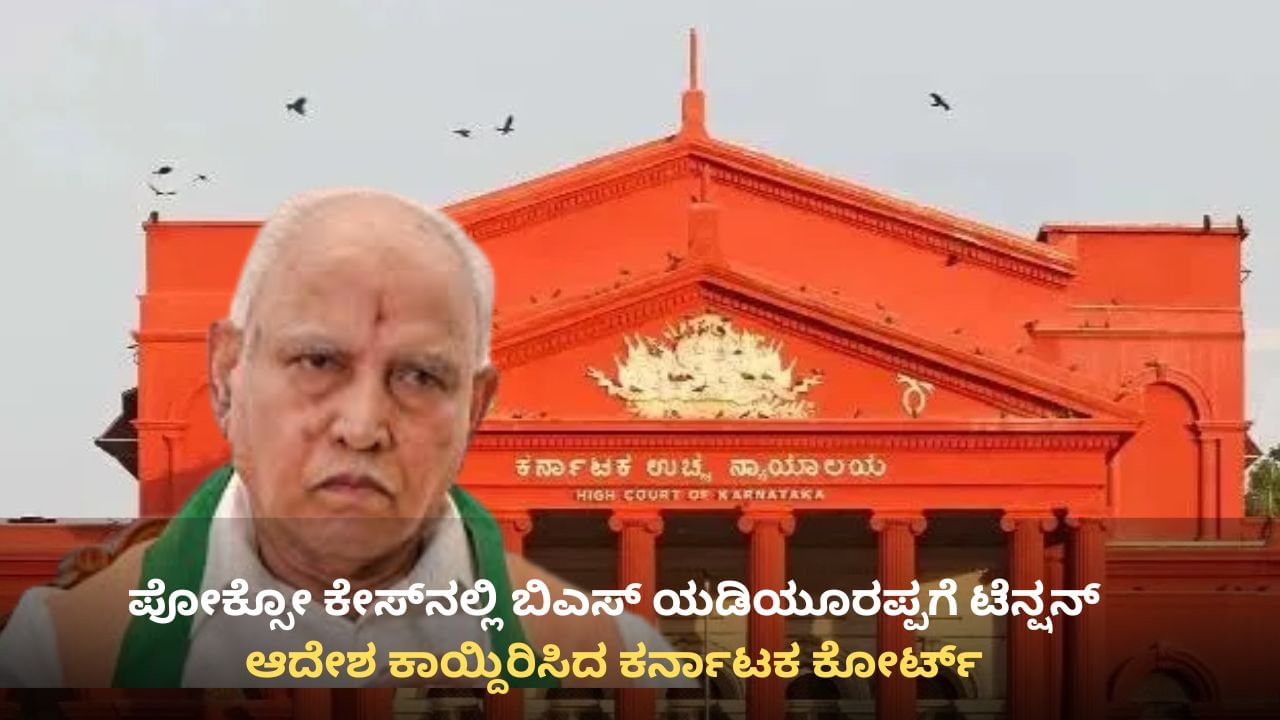 ಪೋಕ್ಸೋ ಕೇಸ್​ನಲ್ಲಿ ಬಿಎಸ್ ಯಡಿಯೂರಪ್ಪಗೆ ಟೆನ್ಷನ್: ಆದೇಶ ಕಾಯ್ದಿರಿಸಿದ ಹೈಕೋರ್ಟ್, ವಾದ-ಪ್ರತಿವಾದ ವಿವರ ಇಲ್ಲಿದೆ
