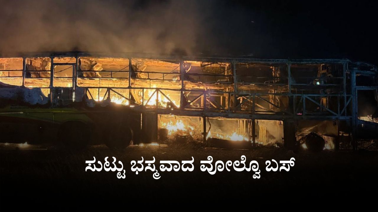Video: ಹೈದರಾಬಾದ್​​ನಿಂದ ಬೆಂಗಳೂರಿಗೆ ಹೊರಟಿದ್ದ ಖಾಸಗಿ ಬಸ್​ ಬೈಕ್​​ಗೆ ಡಿಕ್ಕಿ, ಕ್ಷಣಾರ್ಧದಲ್ಲಿ ಹೊತ್ತಿ ಉರಿದ ವೋಲ್ವೊ ಬಸ್