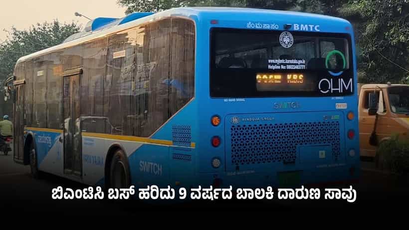 ಬೆಂಗಳೂರು: ಮತ್ತೆ ಕುಖ್ಯಾತಿಗೆ ಒಳಗಾದ ಬಿಎಂಟಿಸಿ ಸಂಸ್ಥೆ; ಬಸ್ ಹರಿದು ಬಾಲಕಿ ದಾರುಣ ಸಾವು