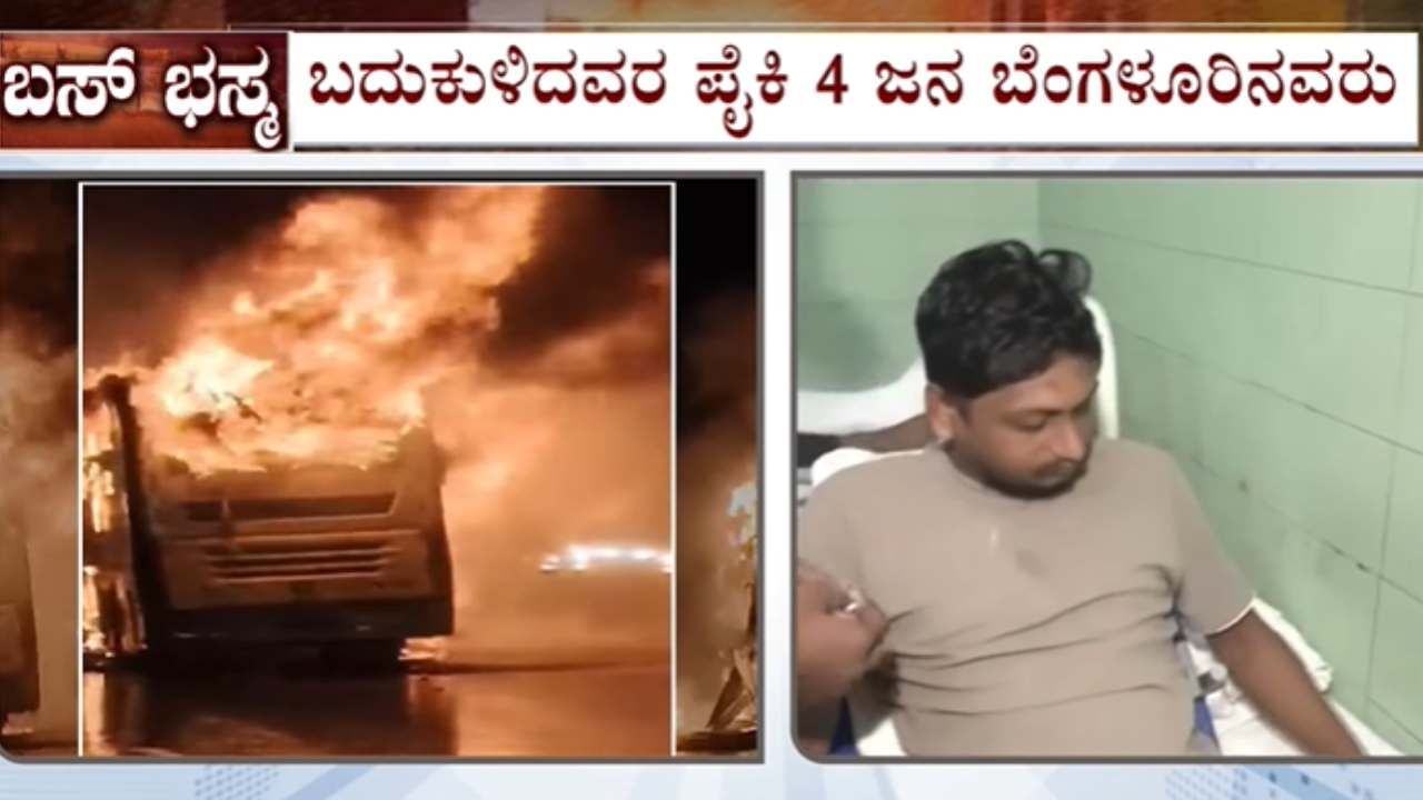 ಕರ್ನೂಲ್ ಬಸ್ ದುರಂತ: ಪವಾಡಸದೃಶ ಬದುಕುಳಿದ ಬೆಂಗಳೂರಿನ ನಾಲ್ವರು ಪ್ರಯಾಣಿಕರು