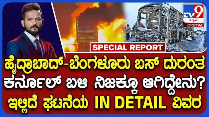 ಕರ್ನೂಲ್ ಬಸ್ ದುರಂತ: ಏಕಾಏಕಿ ಬೆಂಕಿ ಹೊತ್ತಿಕೊಂಡಿದ್ಹೇಗೆ? ಅಸಲಿ ಕಾರಣವೇನು? ಕರ್ನೂಲ್ ಬಸ್ ದುರಂತ: ಏಕಾಏಕಿ ಬೆಂಕಿ ಹೊತ್ತಿಕೊಂಡಿದ್ಹೇಗೆ? ಅಸಲಿ ಕಾರಣವೇನು?