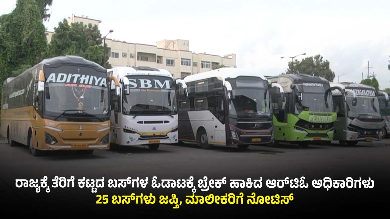 ಆನೇಕಲ್: ಆರ್​​​ಟಿಓ ಅಧಿಕಾರಿಗಳ ಭರ್ಜರಿ ಕಾರ್ಯಾಚರಣೆ; ತೆರಿಗೆ ಕಟ್ಟದ 25 ಬಸ್​​​ಗಳು ಜಪ್ತಿ