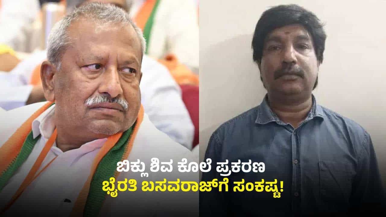 ಬಿಕ್ಲು ಶಿವ ಕೊಲೆ ಕೇಸ್​​​: ಬಿಜೆಪಿ ಶಾಸಕ ಭೈರತಿ ಬಸವರಾಜ್​​ಗೆ ಮತ್ತೆ ಸಂಕಷ್ಟ!