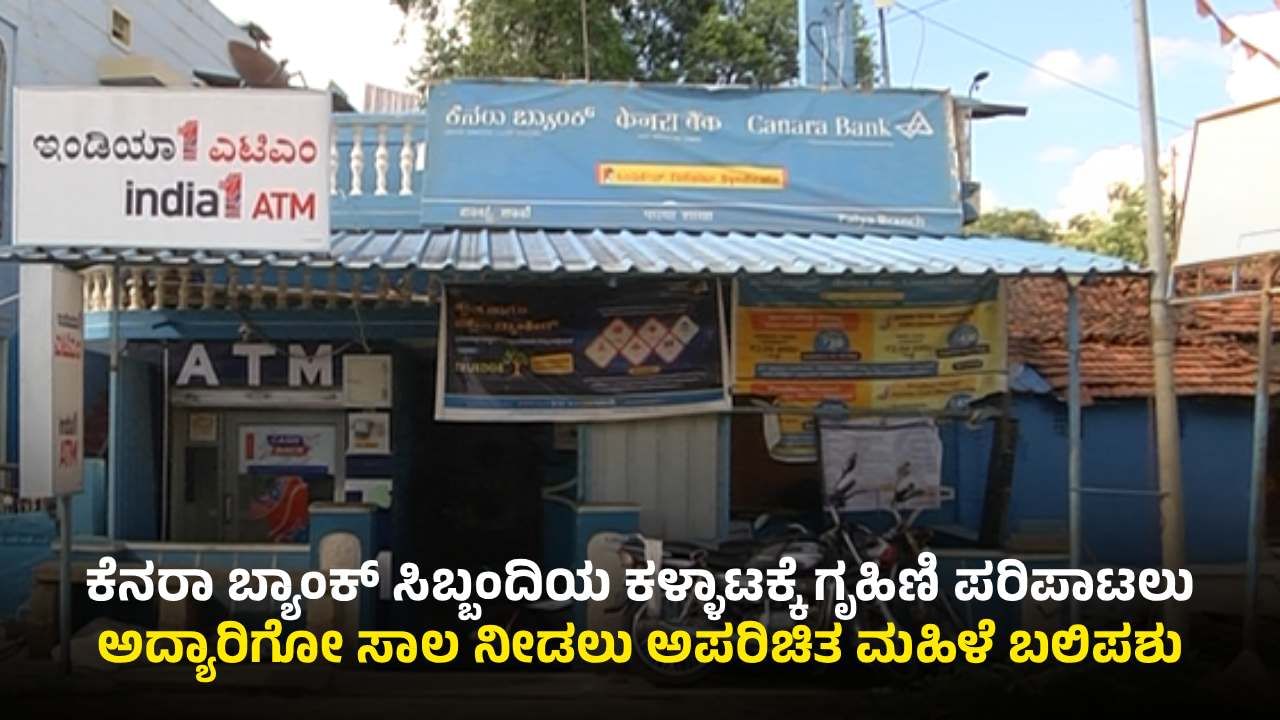 ಚಾಮರಾಜನಗರ: ಯಾರದೋ ಶ್ಯೂರಿಟಿ, ಇನ್ಯಾರಿಗೋ ಲೋನ್​​; ಕೆನರಾ ಬ್ಯಾಂಕ್ ಸಿಬ್ಬಂದಿಯ ಕಳ್ಳಾಟ ಬಯಲು