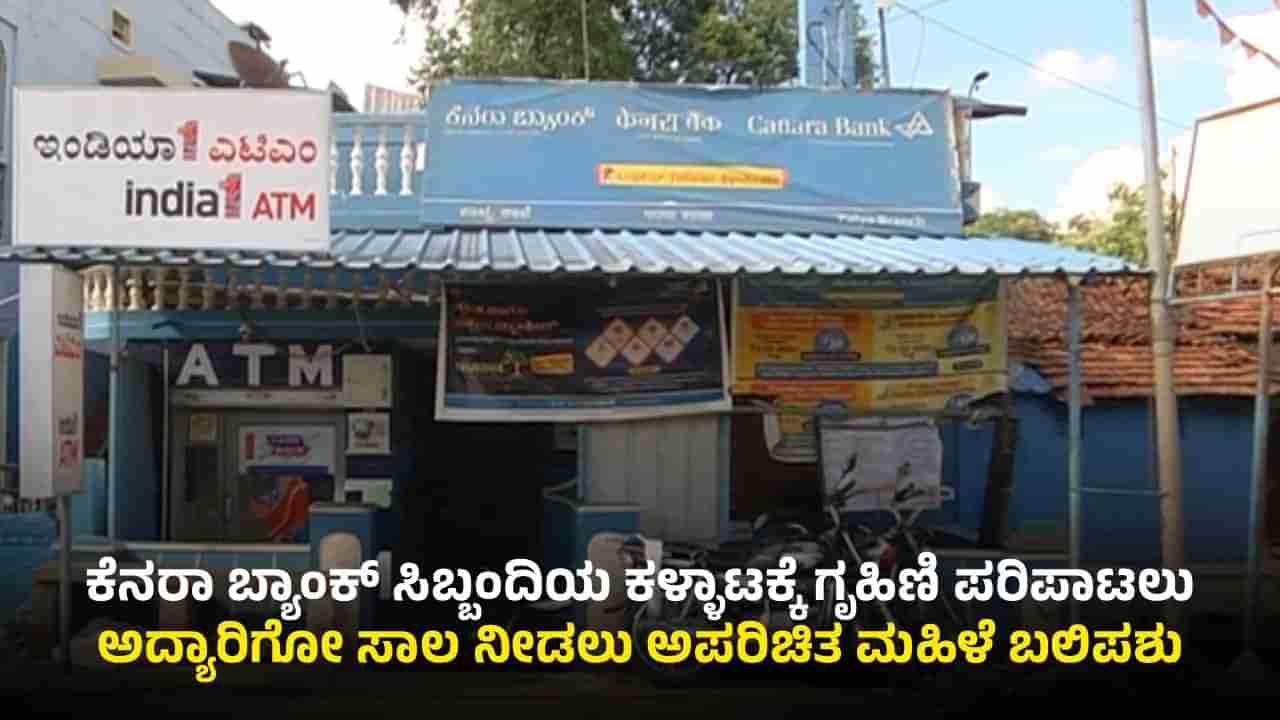 ಚಾಮರಾಜನಗರ: ಯಾರದೋ ಶ್ಯೂರಿಟಿ, ಇನ್ಯಾರಿಗೋ ಲೋನ್​​; ಕೆನರಾ ಬ್ಯಾಂಕ್ ಸಿಬ್ಬಂದಿಯ ಕಳ್ಳಾಟ ಬಯಲು
