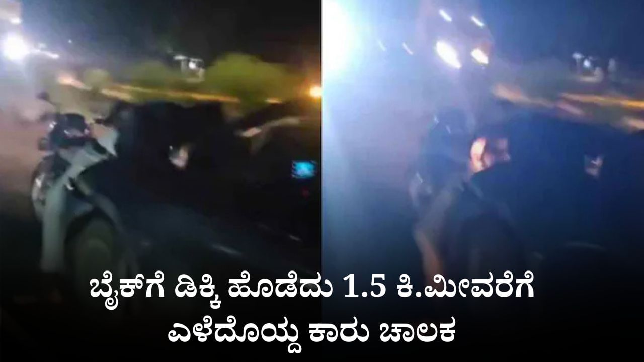 Video: ಬೈಕ್​ಗೆ ಡಿಕ್ಕಿ ಹೊಡೆದು 1.5 ಕಿ.ಮೀವರೆಗೆ ಎಳೆದೊಯ್ದ ಕಾರು ಚಾಲಕ