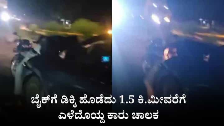 Video: ಬೈಕ್ಗೆ ಡಿಕ್ಕಿ ಹೊಡೆದು 1.5 ಕಿ.ಮೀವರೆಗೆ ಎಳೆದೊಯ್ದ ಕಾರು ಚಾಲಕ Video: ಬೈಕ್ಗೆ ಡಿಕ್ಕಿ ಹೊಡೆದು 1.5 ಕಿ.ಮೀವರೆಗೆ ಎಳೆದೊಯ್ದ ಕಾರು ಚಾಲಕ