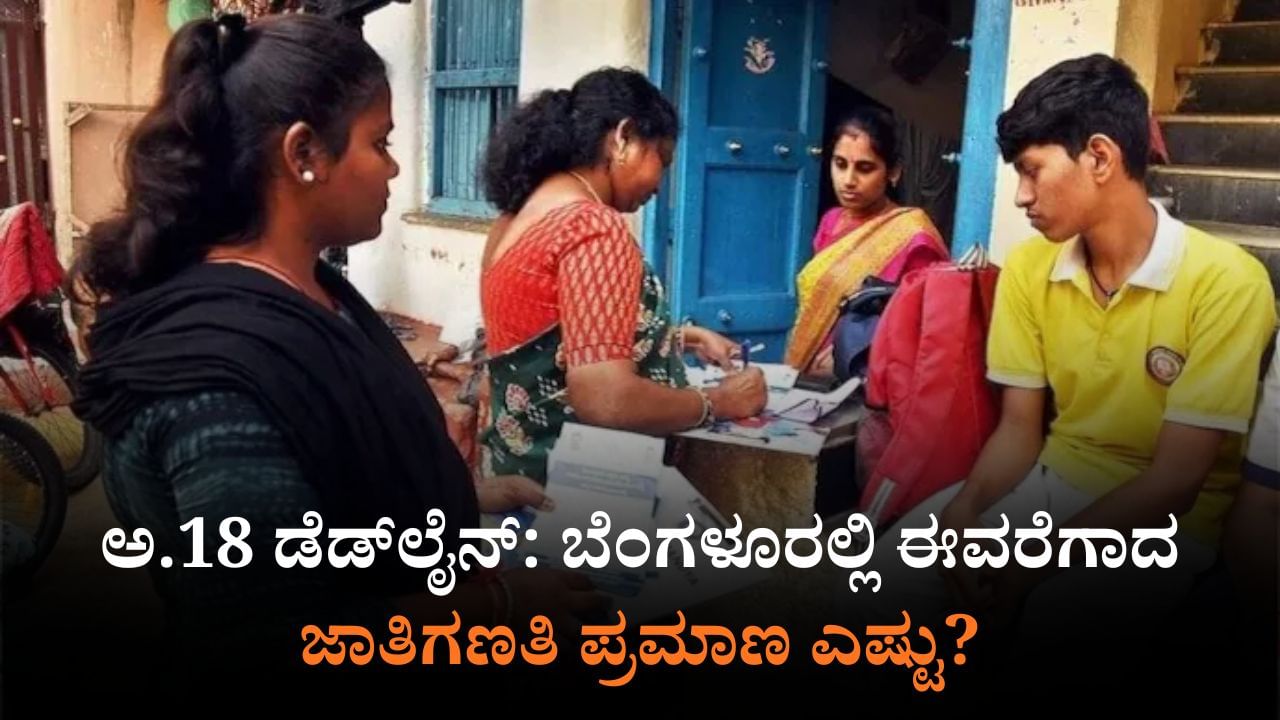 ನಿಗದಿತ ಗುರಿ ತಲುಪುವಲ್ಲಿ ವಿಫಲ: ರಾಜ್ಯದಲ್ಲಿ ಮತ್ತೆ ವಿಸ್ತರಣೆಯಾಗುತ್ತಾ ಜಾತಿಗಣತಿ ಅವಧಿ?
