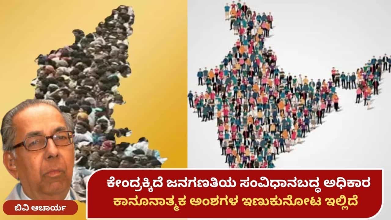 ಬಿವಿ ಆಚಾರ್ಯ ವಿಶ್ಲೇಷಣೆ: ಕೇಂದ್ರ ಸರ್ಕಾರಕ್ಕಿದೆ ಜನಗಣತಿಯ ಸಂವಿಧಾನಬದ್ಧ ಅಧಿಕಾರ; ಕಾನೂನಾತ್ಮಕ ಅಂಶಗಳ ಇಣುಕುನೋಟ ಬಿವಿ ಆಚಾರ್ಯ ವಿಶ್ಲೇಷಣೆ: ಕೇಂದ್ರ ಸರ್ಕಾರಕ್ಕಿದೆ ಜನಗಣತಿಯ ಸಂವಿಧಾನಬದ್ಧ ಅಧಿಕಾರ; ಕಾನೂನಾತ್ಮಕ ಅಂಶಗಳ ಇಣುಕುನೋಟ