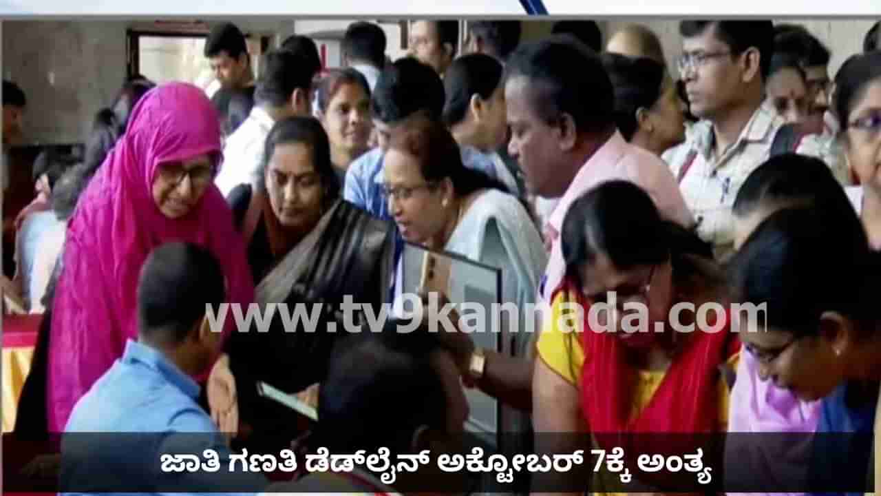 ಜಾತಿ ಗಣತಿ ಡೆಡ್​ಲೈನ್ ಅ.7ಕ್ಕೆ ಅಂತ್ಯ: ಅವಧಿ ಮುಂದೂಡುತ್ತಾ ಸರ್ಕಾರ? ಎಲ್ಲೆಲ್ಲಿ ಎಷ್ಟಾಯ್ತು ಸಮೀಕ್ಷೆ? ಮಾಹಿತಿ ಇಲ್ಲಿದೆ