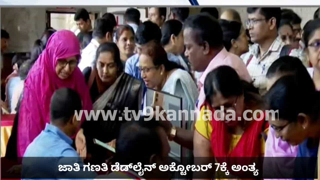 ಜಾತಿ ಗಣತಿ ಡೆಡ್ಲೈನ್ ಅ.7ಕ್ಕೆ ಅಂತ್ಯ: ಅವಧಿ ಮುಂದೂಡುತ್ತಾ ಸರ್ಕಾರ? ಎಲ್ಲೆಲ್ಲಿ ಎಷ್ಟಾಯ್ತು ಸಮೀಕ್ಷೆ? ಮಾಹಿತಿ ಇಲ್ಲಿದೆ ಜಾತಿ ಗಣತಿ ಡೆಡ್ಲೈನ್ ಅ.7ಕ್ಕೆ ಅಂತ್ಯ: ಅವಧಿ ಮುಂದೂಡುತ್ತಾ ಸರ್ಕಾರ? ಎಲ್ಲೆಲ್ಲಿ ಎಷ್ಟಾಯ್ತು ಸಮೀಕ್ಷೆ? ಮಾಹಿತಿ ಇಲ್ಲಿದೆ