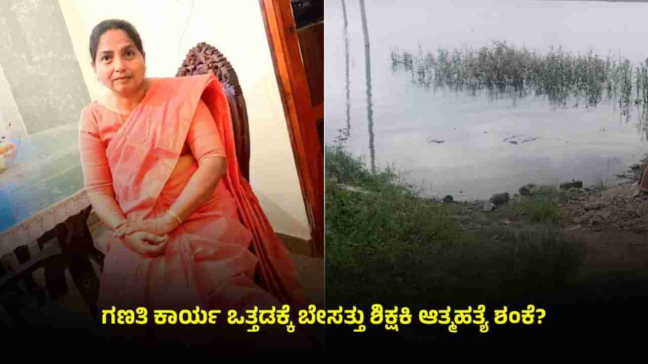 ಕೋಲಾರ: ನಾಪತ್ತೆಯಾಗಿದ್ದ ಶಿಕ್ಷಕಿ ಕೆರೆಯಲ್ಲಿ ಶವವಾಗಿ ಪತ್ತೆ; ಗಣತಿ ಒತ್ತಡದಿಂದ ಆತ್ಮಹತ್ಯೆ ಶಂಕೆ?