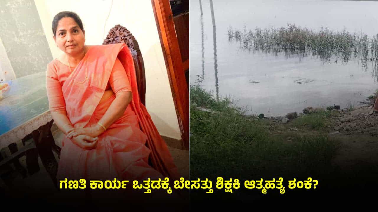 ಕೋಲಾರ: ನಾಪತ್ತೆಯಾಗಿದ್ದ ಶಿಕ್ಷಕಿ ಕೆರೆಯಲ್ಲಿ ಶವವಾಗಿ ಪತ್ತೆ; ಗಣತಿ ಒತ್ತಡದಿಂದ ಆತ್ಮಹತ್ಯೆ ಶಂಕೆ?