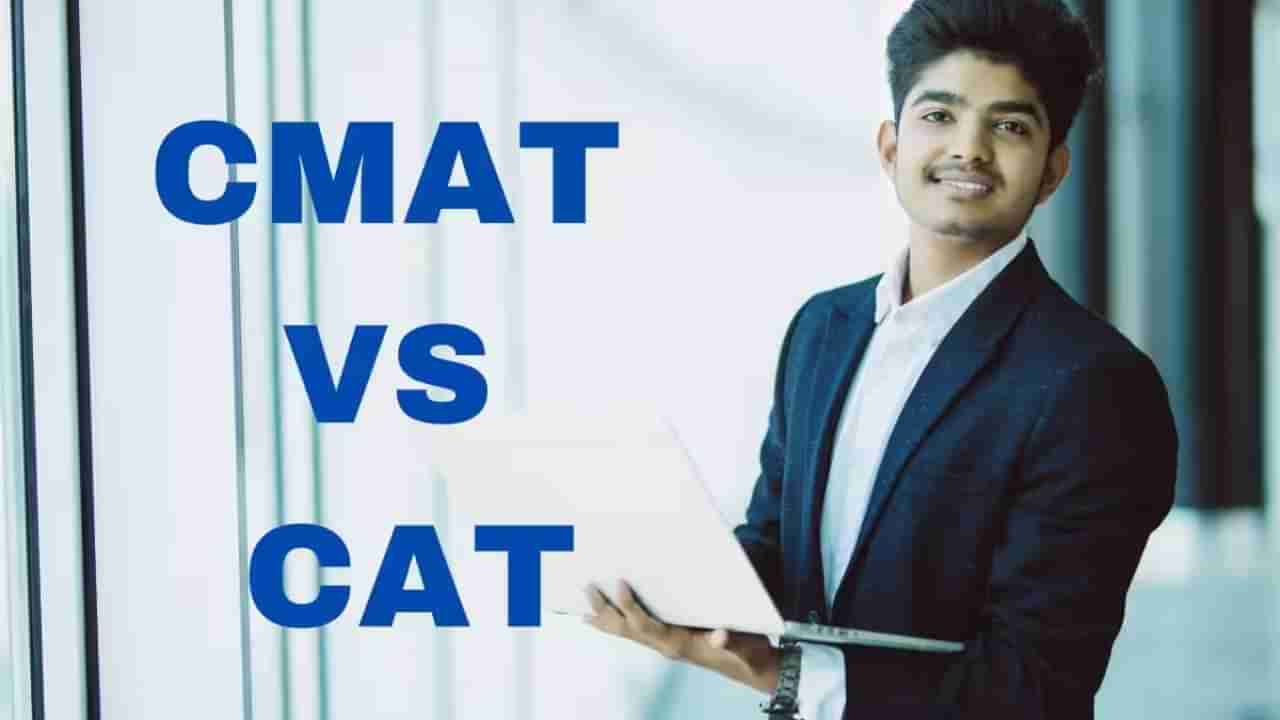 CAT vs CMAT 2026: CAT ಮತ್ತು CMAT ಪರೀಕ್ಷೆಗಳ ನಡುವಿನ ವ್ಯತ್ಯಾಸವನ್ನು ಇಲ್ಲಿ ತಿಳಿಯಿರಿ