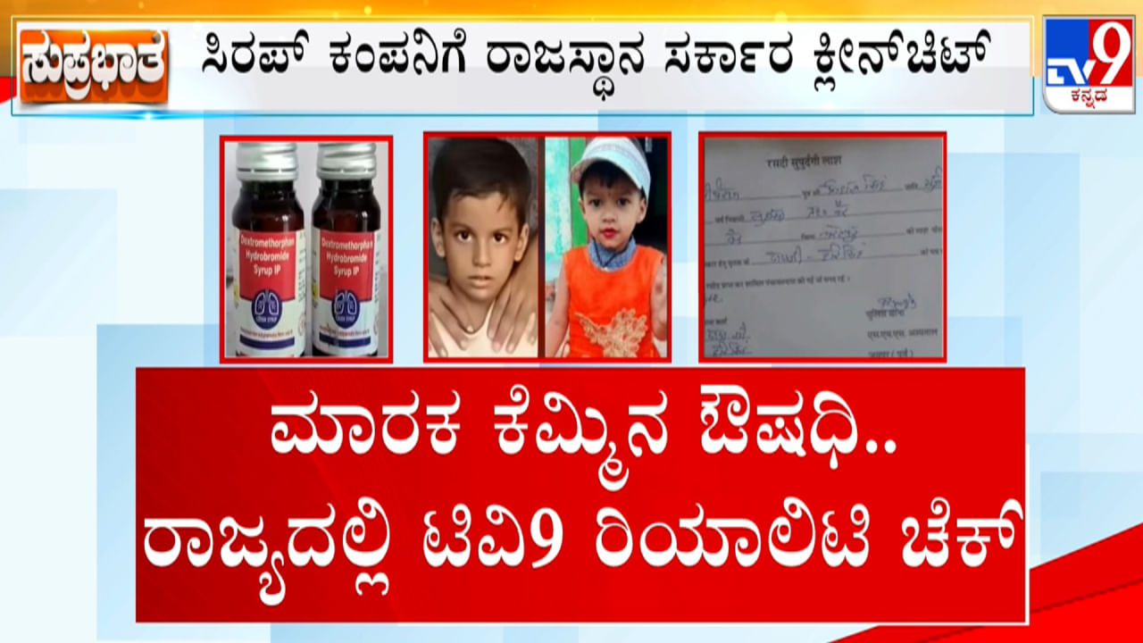 ​ ದೆಹಲಿಯಲ್ಲಿ ಮಾರಕ ಸಿರಪ್​ನ ಮುಕ್ತ ಮಾರಾಟ; ಟಿವಿ9 ರಿಯಾಲಿಟಿ ಚೆಕ್