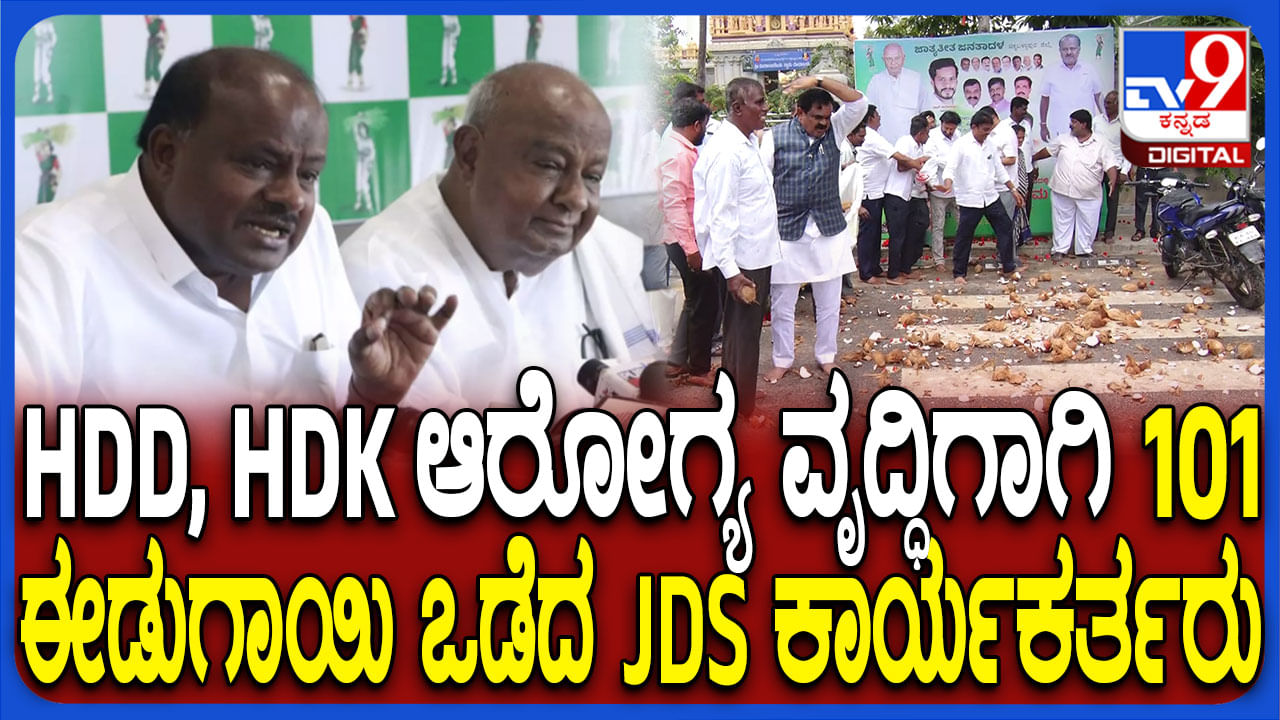 ಹೆಚ್​​ಡಿ ದೇವೇಗೌಡ, ಹೆಚ್​​ಡಿ ಕುಮಾರಸ್ವಾಮಿ ಆರೋಗ್ಯ ವೃದ್ಧಿಗಾಗಿ ಪೂಜೆ: 101 ಈಡುಗಾಯಿ ಒಡೆದ​​ ಕಾರ್ಯಕರ್ತರು