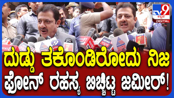 ಆರೋಪಿ ಪರ ಬ್ಯಾಟಿಂಗ್: PSIನೊಂದಿಗಿನ ಆಡಿಯೋ ವೈರಲ್ ಬಗ್ಗೆ ಜಮೀರ್ ಸ್ಪಷ್ಟನೆ ಆರೋಪಿ ಪರ ಬ್ಯಾಟಿಂಗ್: PSIನೊಂದಿಗಿನ ಆಡಿಯೋ ವೈರಲ್ ಬಗ್ಗೆ ಜಮೀರ್ ಸ್ಪಷ್ಟನೆ