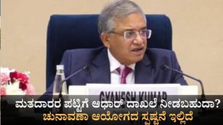 ಮತದಾರರ ಪಟ್ಟಿಗೆ ಆಧಾರ್ ದಾಖಲೆ ನೀಡಬಹುದಾ? ಚುನಾವಣಾ ಆಯೋಗದ ಸ್ಪಷ್ಟನೆ ಇಲ್ಲಿದೆ