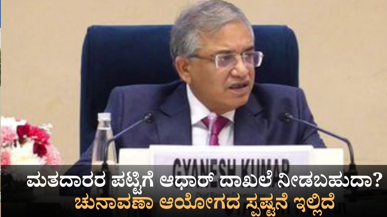 ಮತದಾರರ ಪಟ್ಟಿಗೆ ಆಧಾರ್ ದಾಖಲೆ ನೀಡಬಹುದಾ? ಚುನಾವಣಾ ಆಯೋಗದ ಸ್ಪಷ್ಟನೆ ಇಲ್ಲಿದೆ ಮತದಾರರ ಪಟ್ಟಿಗೆ ಆಧಾರ್ ದಾಖಲೆ ನೀಡಬಹುದಾ? ಚುನಾವಣಾ ಆಯೋಗದ ಸ್ಪಷ್ಟನೆ ಇಲ್ಲಿದೆ