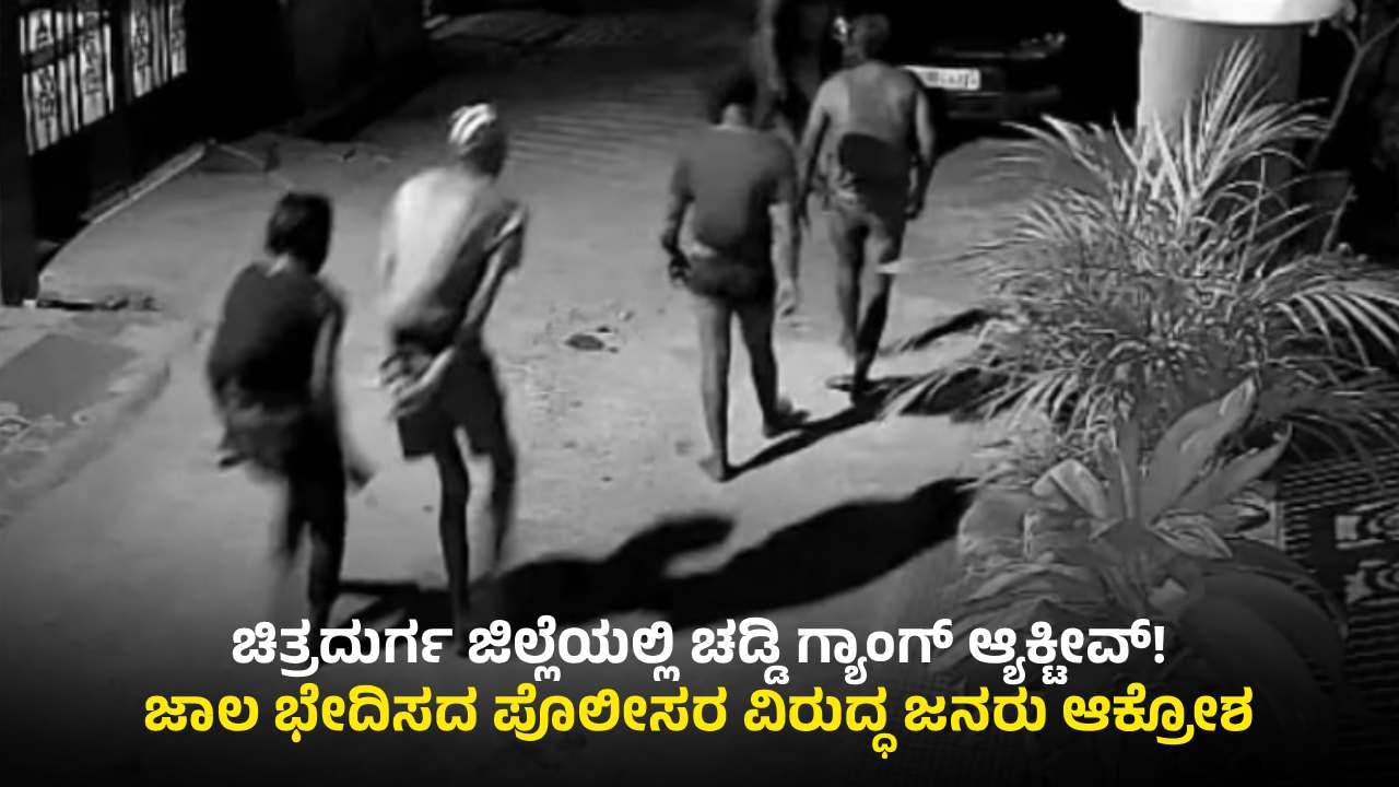 ಚಿತ್ರದುರ್ಗದಲ್ಲಿ ಚಡ್ಡಿ ಗ್ಯಾಂಗ್ ಹಾವಳಿಗೆ ಜನರು ತಲ್ಲಣ: ಬಂಧಿಸುವಲ್ಲಿ ಖಾಕಿ ವಿಫಲ?