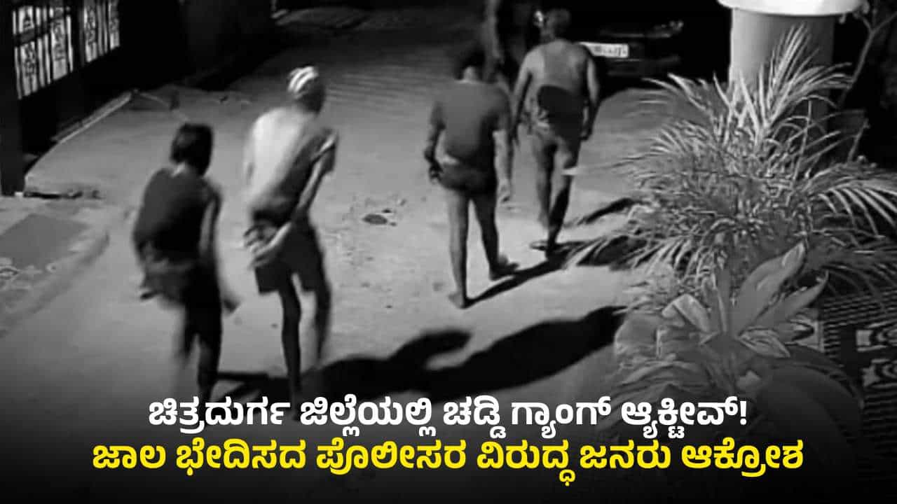 ಚಿತ್ರದುರ್ಗದಲ್ಲಿ ಚಡ್ಡಿ ಗ್ಯಾಂಗ್ ಹಾವಳಿಗೆ ಜನರು ತಲ್ಲಣ: ಬಂಧಿಸುವಲ್ಲಿ ಖಾಕಿ ವಿಫಲ?