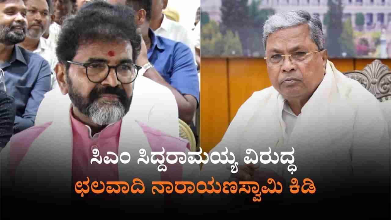ಸಿದ್ದರಾಮಯ್ಯಗೆ ಅಧಿಕಾರದಿಂದ ಇಳಿಸ್ತಾರೆಂಬ ಭಯ: ಛಲವಾದಿ ನಾರಾಯಣಸ್ವಾಮಿ