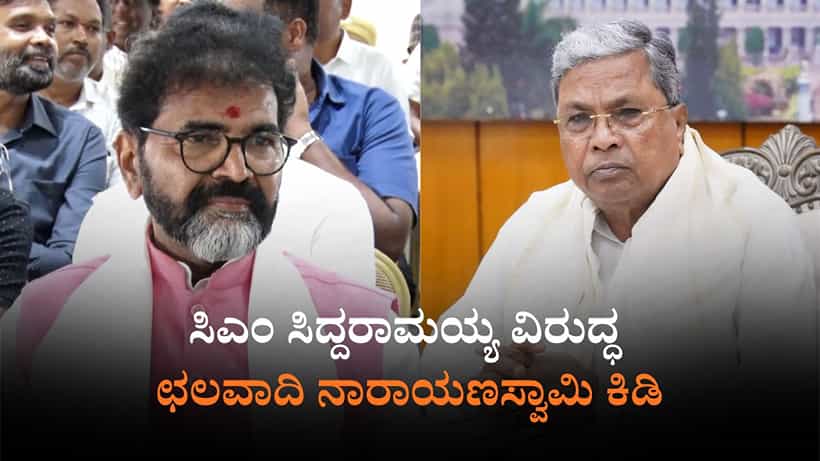 ಸಿದ್ದರಾಮಯ್ಯಗೆ ಅಧಿಕಾರದಿಂದ ಇಳಿಸ್ತಾರೆಂಬ ಭಯ: ಛಲವಾದಿ ನಾರಾಯಣಸ್ವಾಮಿ