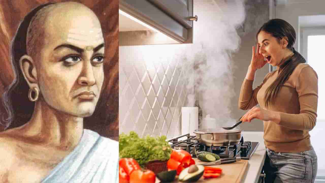 Chanakya Niti: ಮಹಿಳೆಯರು ಅಡುಗೆ ಮಾಡುವ ಸಂದರ್ಭದಲ್ಲಿ ಈ ಮೂರು ತಪ್ಪುಗಳನ್ನು ಎಂದಿಗೂ ಮಾಡಬಾರದಂತೆ