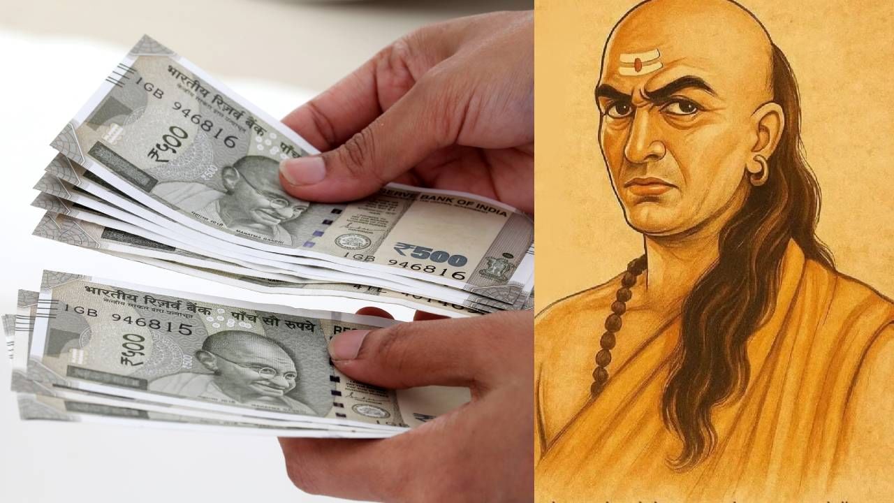 Chanakya Niti: ಈ ಮೂರು ಮಾರ್ಗಗಳ ಮೂಲಕ ಗಳಿಸಿದ ಹಣ ಎಂದಿಗೂ ಶಾಶ್ವತವಲ್ಲ