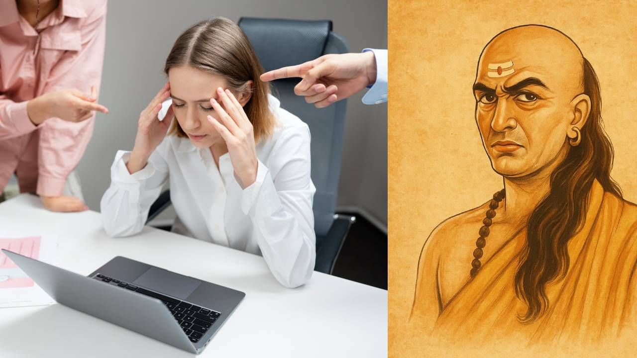Chanakya Niti: ಕೆಲಸದ ಸ್ಥಳದಲ್ಲಿ ಇಂತಹ ಜನರಿಂದ ನೀವು ದೂರವಿದ್ದಷ್ಟು ಒಳ್ಳೆಯದು ಎನ್ನುತ್ತಾರೆ ಚಾಣಕ್ಯ