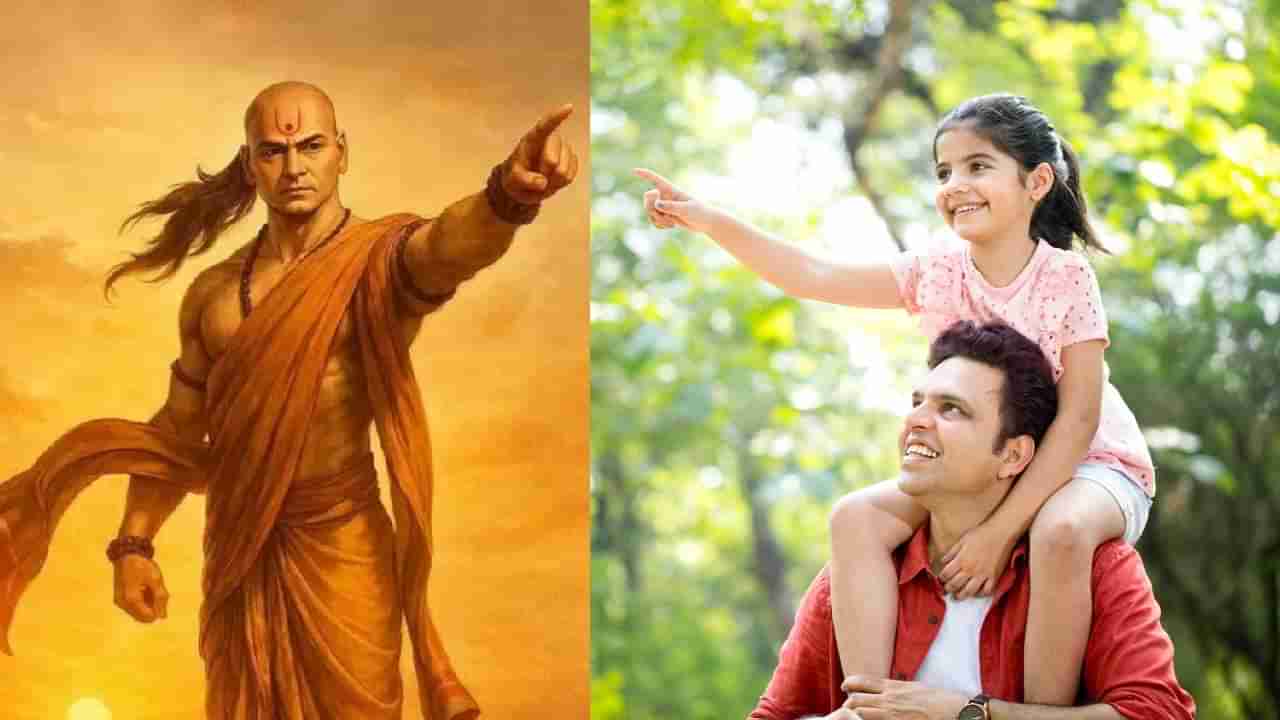 Chanakya Niti: ಹೆಣ್ಣು ಮಕ್ಕಳ ತಂದೆಯಾದವನು ಈ ಕೆಲಸಗಳನ್ನು ಎಂದಿಗೂ ಮಾಡಬಾರದು ಎನ್ನುತ್ತಾರೆ ಚಾಣಕ್ಯ