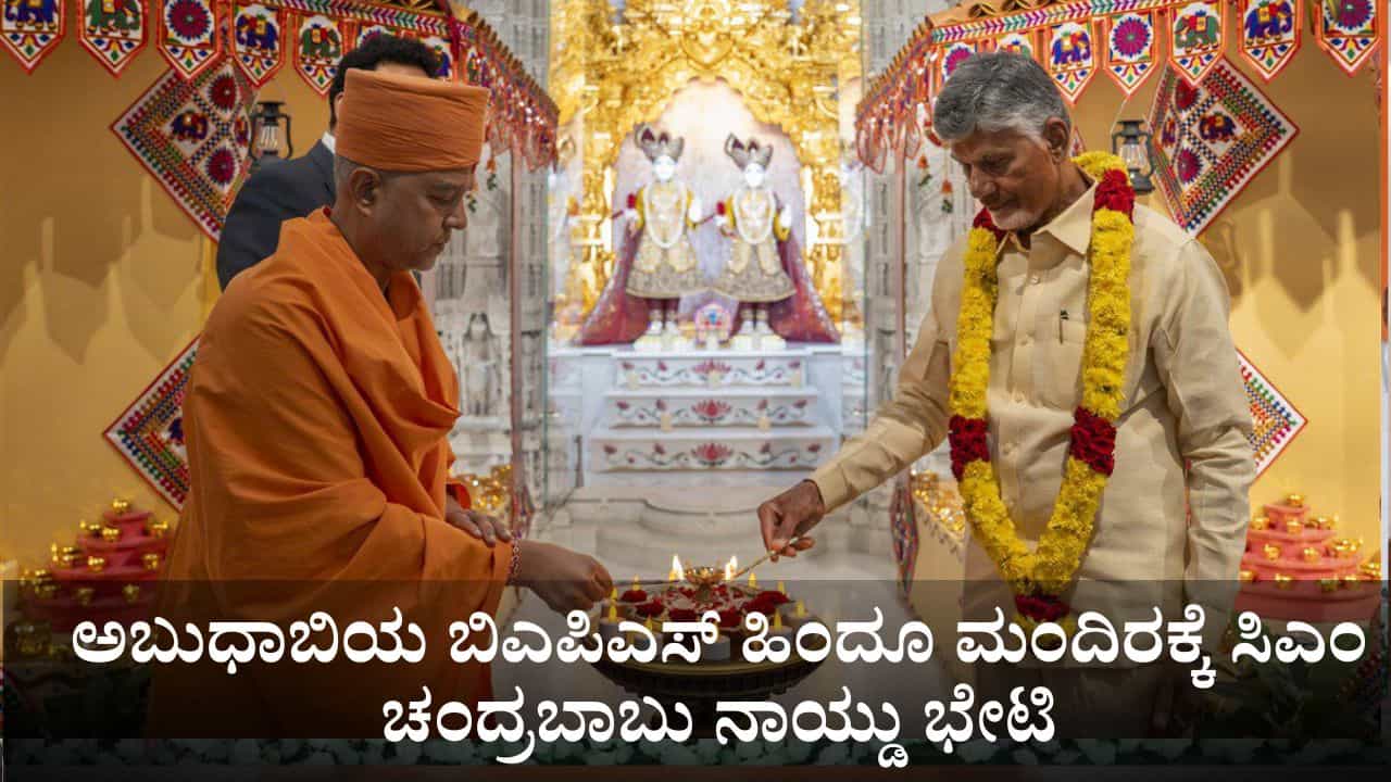 ಜೀವನದ ಅದ್ಭುತ ಅನುಭವದಲ್ಲೊಂದು; ಅಬುಧಾಬಿಯ ಬಿಎಪಿಎಸ್ ಹಿಂದೂ ಮಂದಿರಕ್ಕೆ ಸಿಎಂ ಚಂದ್ರಬಾಬು ನಾಯ್ಡು ಭೇಟಿ ಜೀವನದ ಅದ್ಭುತ ಅನುಭವದಲ್ಲೊಂದು; ಅಬುಧಾಬಿಯ ಬಿಎಪಿಎಸ್ ಹಿಂದೂ ಮಂದಿರಕ್ಕೆ ಸಿಎಂ ಚಂದ್ರಬಾಬು ನಾಯ್ಡು ಭೇಟಿ