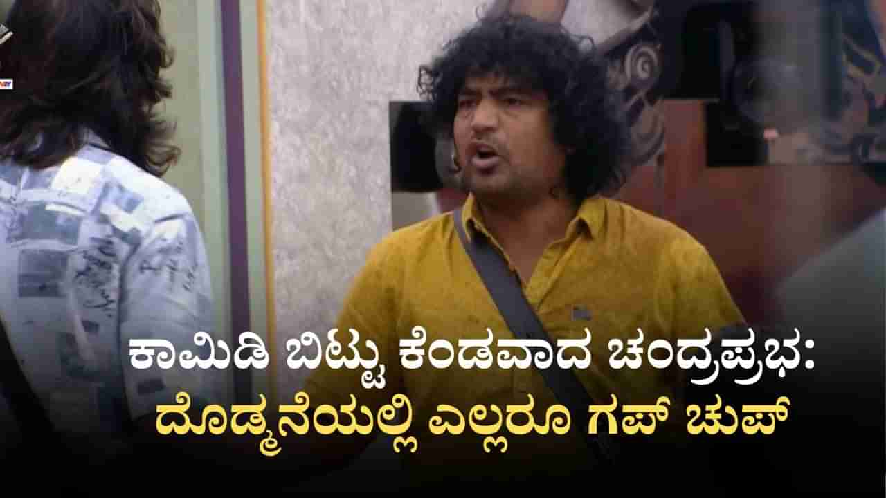 ಕಾಮಿಡಿ ಬಿಟ್ಟು ಕೆಂಡವಾದ ಚಂದ್ರಪ್ರಭ: ಬಿಗ್ ಬಾಸ್ ಮನೆಯ ವಸ್ತುಗಳಿಗೂ ಹಾನಿ