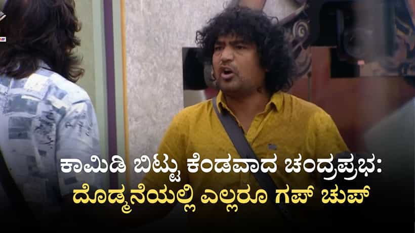ಕಾಮಿಡಿ ಬಿಟ್ಟು ಕೆಂಡವಾದ ಚಂದ್ರಪ್ರಭ: ಬಿಗ್ ಬಾಸ್ ಮನೆಯ ವಸ್ತುಗಳಿಗೂ ಹಾನಿ
