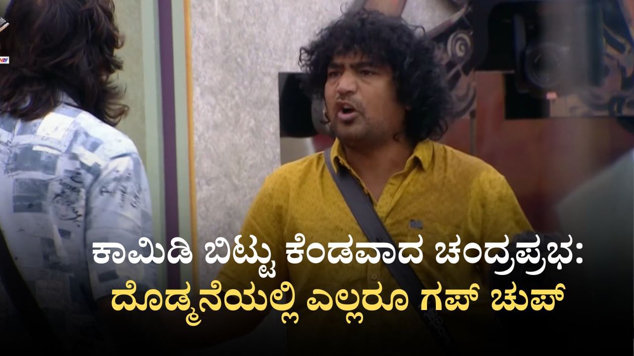 ಕಾಮಿಡಿ ಬಿಟ್ಟು ಕೆಂಡವಾದ ಚಂದ್ರಪ್ರಭ: ಬಿಗ್ ಬಾಸ್ ಮನೆಯ ವಸ್ತುಗಳಿಗೂ ಹಾನಿ