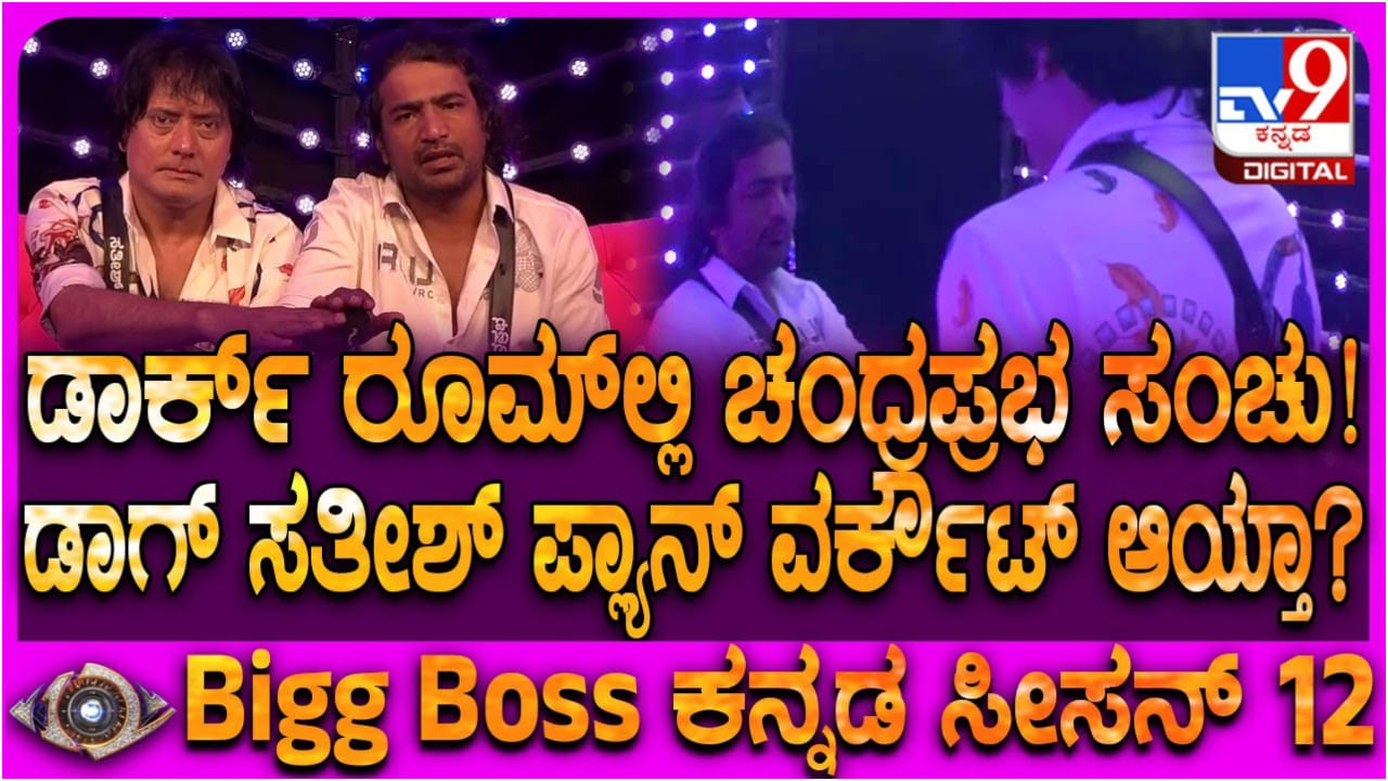 ಪದೇ ಪದೇ ಟ್ವಿಸ್ಟ್ ನೀಡುತ್ತಿರುವ ಬಿಗ್ ಬಾಸ್: ಚಂದ್ರಪ್ರಭ, ಸತೀಶ್ ಸೀಕ್ರೆಟ್ ಬಯಲು