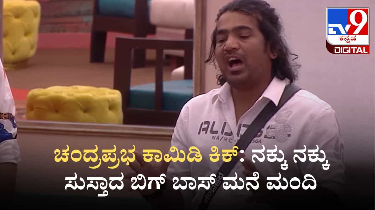 ಚಂದ್ರಪ್ರಭ ಕಾಮಿಡಿ ಕಿಕ್: ನಕ್ಕು ನಕ್ಕು ಸುಸ್ತಾದ ಬಿಗ್ ಬಾಸ್ ಮನೆ ಮಂದಿ ಚಂದ್ರಪ್ರಭ ಕಾಮಿಡಿ ಕಿಕ್: ನಕ್ಕು ನಕ್ಕು ಸುಸ್ತಾದ ಬಿಗ್ ಬಾಸ್ ಮನೆ ಮಂದಿ