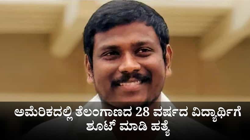 ಅಮೆರಿಕದಲ್ಲಿ ತೆಲಂಗಾಣದ 28 ವರ್ಷದ ವಿದ್ಯಾರ್ಥಿಗೆ ಶೂಟ್ ಮಾಡಿ ಹತ್ಯೆ