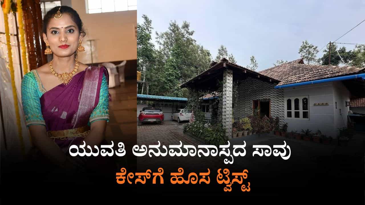 ಹೋಂ ಸ್ಟೇನಲ್ಲಿ ಯುವತಿ ಅನುಮಾನಾಸ್ಪದ ಸಾವು ಕೇಸ್ಗೆ ಹೊಸ ಟ್ವಿಸ್ಟ್ ಹೋಂ ಸ್ಟೇನಲ್ಲಿ ಯುವತಿ ಅನುಮಾನಾಸ್ಪದ ಸಾವು ಕೇಸ್ಗೆ ಹೊಸ ಟ್ವಿಸ್ಟ್