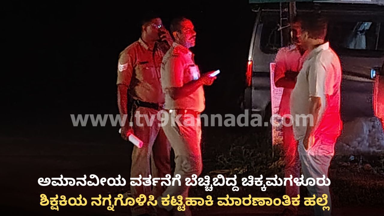 ಚಿಕ್ಕಮಗಳೂರು ಕೊಪ್ಪದಲ್ಲಿ ಹೇಯ ಕೃತ್ಯ: ಸರ್ಕಾರಿ ಶಾಲೆ ಅತಿಥಿ ಶಿಕ್ಷಕಿಯ ವಿವಸ್ತ್ರಗೊಳಿಸಿ ಮರಕ್ಕೆ ಕಟ್ಟಿಹಾಕಿ ಮಾರಣಾಂತಿಕ ಹಲ್ಲೆ