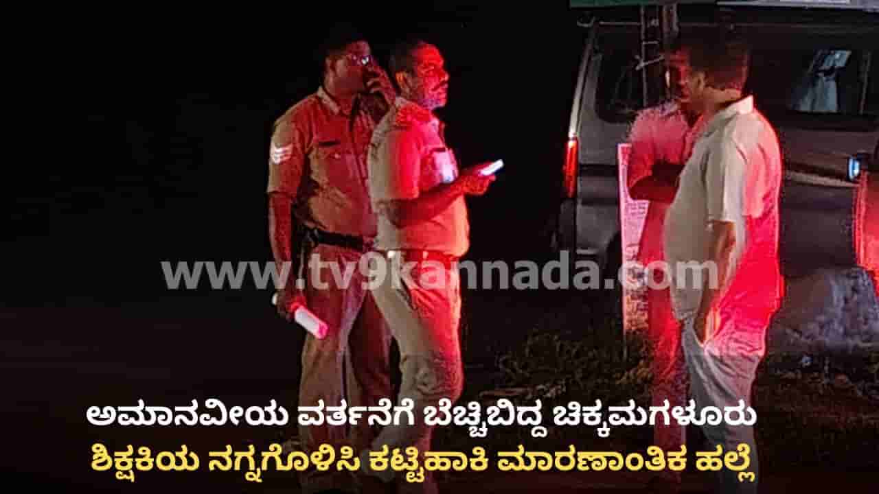 ಚಿಕ್ಕಮಗಳೂರು ಕೊಪ್ಪದಲ್ಲಿ ಹೇಯ ಕೃತ್ಯ: ಸರ್ಕಾರಿ ಶಾಲೆ ಅತಿಥಿ ಶಿಕ್ಷಕಿಯ ವಿವಸ್ತ್ರಗೊಳಿಸಿ ಮರಕ್ಕೆ ಕಟ್ಟಿಹಾಕಿ ಮಾರಣಾಂತಿಕ ಹಲ್ಲೆ