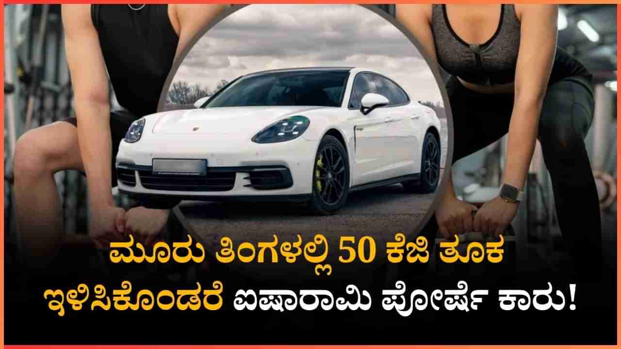 Viral: ಮೂರು ತಿಂಗಳಲ್ಲಿ 50 ಕೆಜಿ ತೂಕ ಇಳಿಸಿಕೊಂಡರೆ ಐಷಾರಾಮಿ ಪೋರ್ಷೆ ಕಾರು!