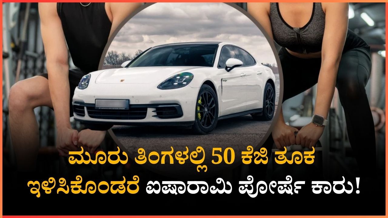 Viral: ಮೂರು ತಿಂಗಳಲ್ಲಿ 50 ಕೆಜಿ ತೂಕ ಇಳಿಸಿಕೊಂಡರೆ ಐಷಾರಾಮಿ ಪೋರ್ಷೆ ಕಾರು!