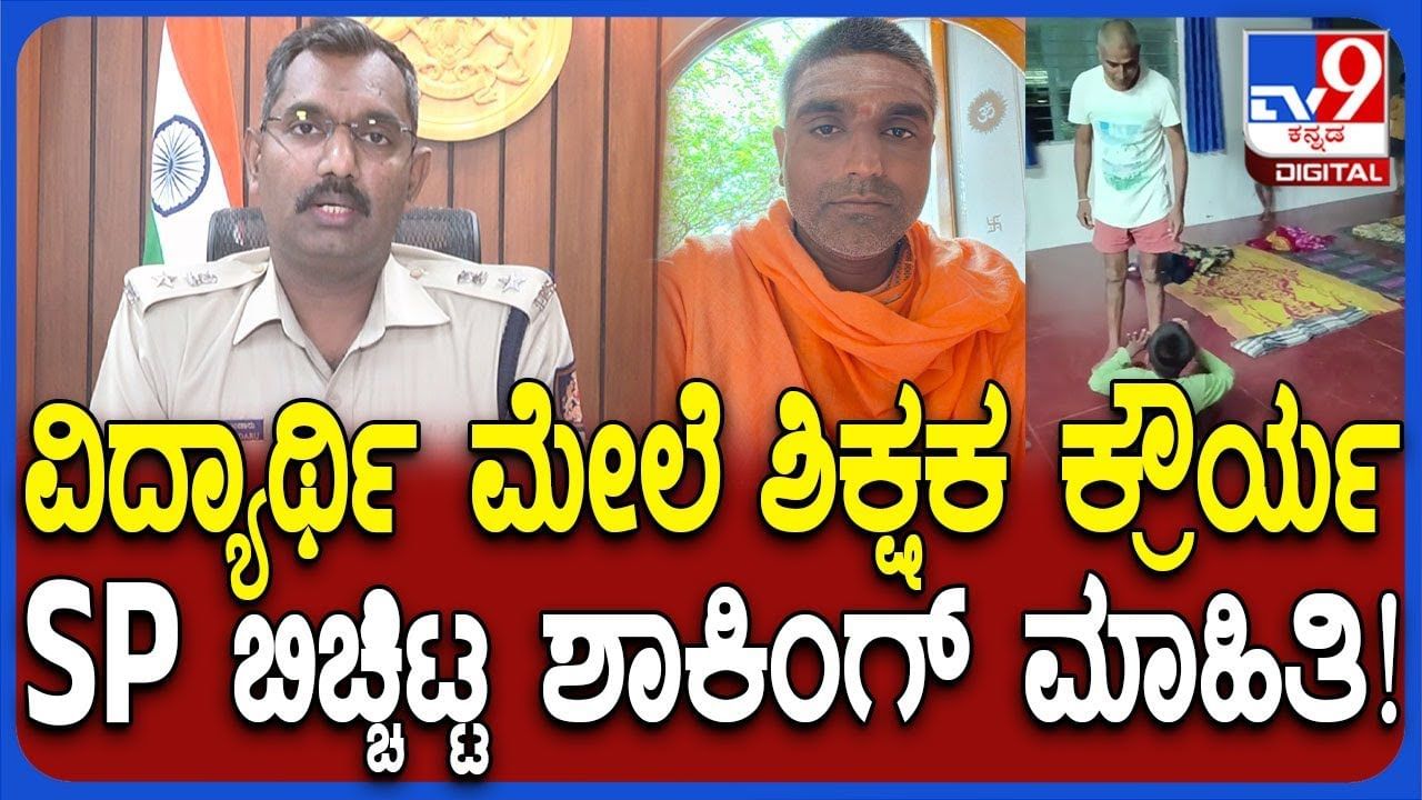 ವಿದ್ಯಾರ್ಥಿ ಮೇಲೆ ಮನಸೋ ಇಚ್ಛೆ ಹಲ್ಲೆ: ಶಿಕ್ಷಕನ ಕ್ರೌರ್ಯದ ಬಗ್ಗೆ ಎಸ್ಪಿ ಹೇಳಿದ್ದಿಷ್ಟು ವಿದ್ಯಾರ್ಥಿ ಮೇಲೆ ಮನಸೋ ಇಚ್ಛೆ ಹಲ್ಲೆ: ಶಿಕ್ಷಕನ ಕ್ರೌರ್ಯದ ಬಗ್ಗೆ ಎಸ್ಪಿ ಹೇಳಿದ್ದಿಷ್ಟು