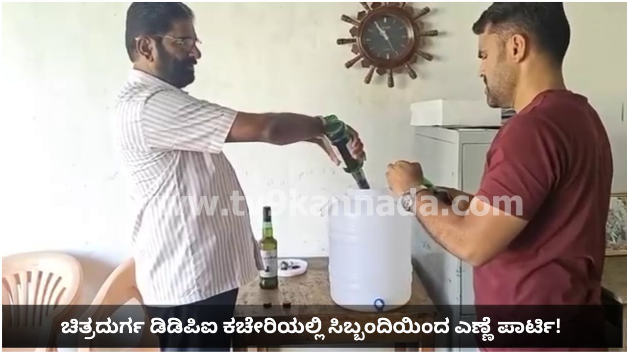 ಚಿತ್ರದುರ್ಗ ಡಿಡಿಪಿಐ ಕಚೇರಿಯಲ್ಲಿ ಸಿಬ್ಬಂದಿಯಿಂದ ಎಣ್ಣೆ ಪಾರ್ಟಿ: ವಿಡಿಯೋ ವೈರಲ್ ಚಿತ್ರದುರ್ಗ ಡಿಡಿಪಿಐ ಕಚೇರಿಯಲ್ಲಿ ಸಿಬ್ಬಂದಿಯಿಂದ ಎಣ್ಣೆ ಪಾರ್ಟಿ: ವಿಡಿಯೋ ವೈರಲ್